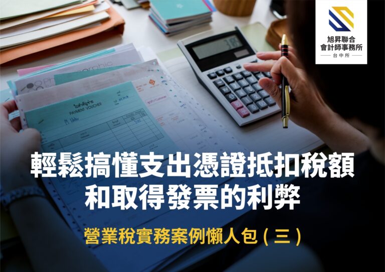 會計師教你輕鬆搞懂支出憑證抵扣進項稅額和取得發票的利弊！