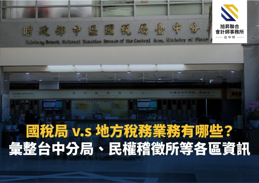 國稅和地方稅務差異？彙整各台中分局、民權稽徵所資訊