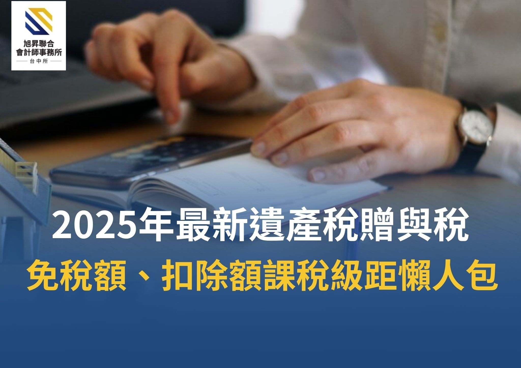 2026年最新遺產稅贈與稅免稅額、扣除額課稅級距懶人包