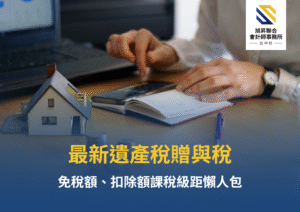 遺產稅與贈與稅新制重點示意圖