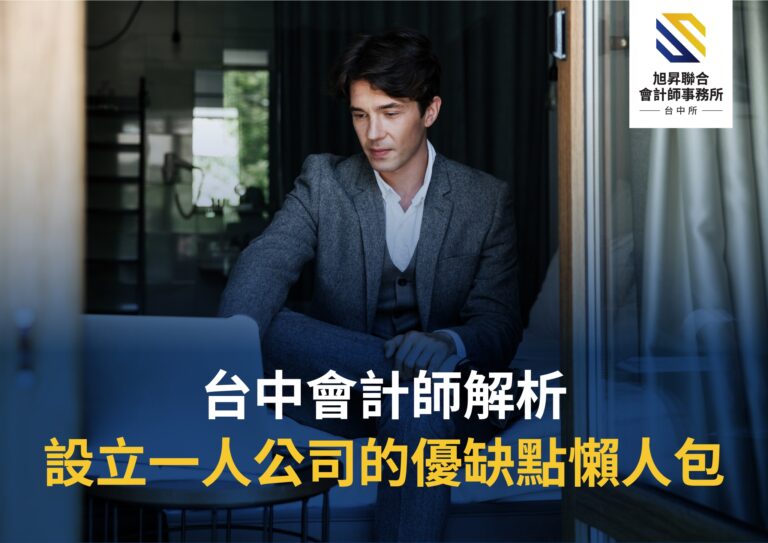 設立一人公司優缺點分析懶人包