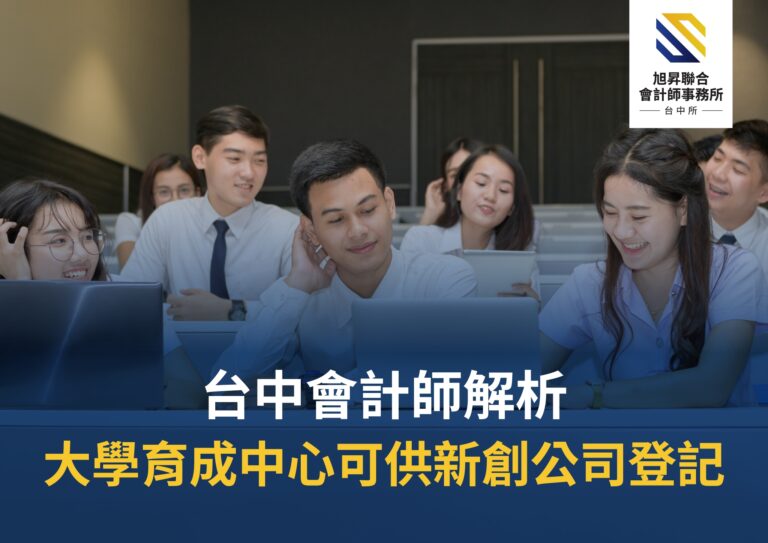 會計師解析：大學育成中心可供新創公司登記示意圖