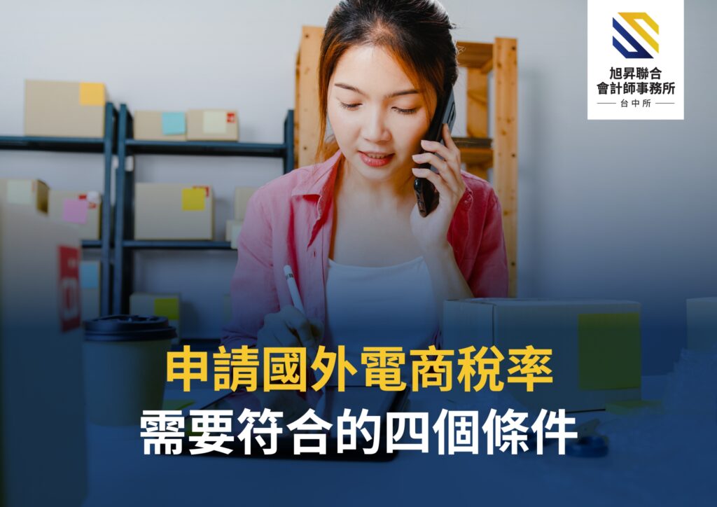 國外電商稅率申請四大要件圖