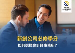 新創公司必修學分：如何選擇會計師事務所？示意圖