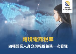 一般營業人、兼營營業人、小規模營業人與自然人等跨境電商交易稅務身分分類圖示
