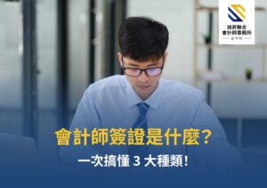 財務簽證、稅務簽證與專案簽證等三種常見會計師簽證類型示意圖