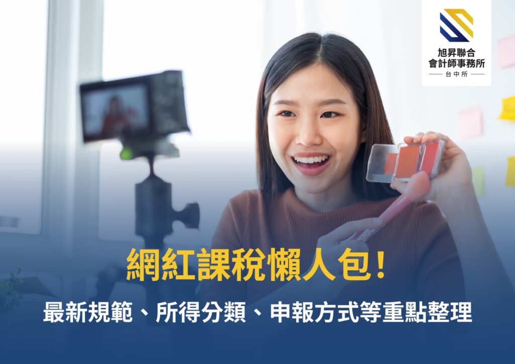 網紅課稅新制示意圖