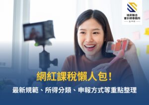 網紅課稅新制示意圖