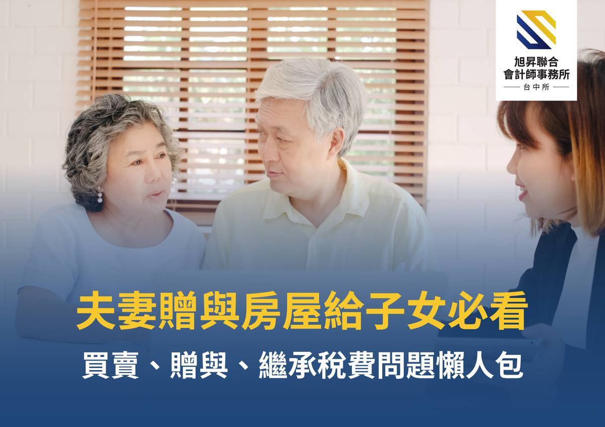父母過戶房屋給子女必看！夫妻贈與、繼承稅費問題懶人包