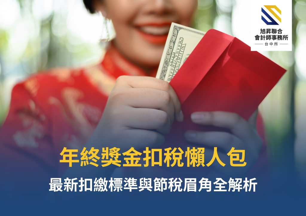 2026年終獎金扣稅懶人包：最新扣繳標準與節稅眉角示意圖