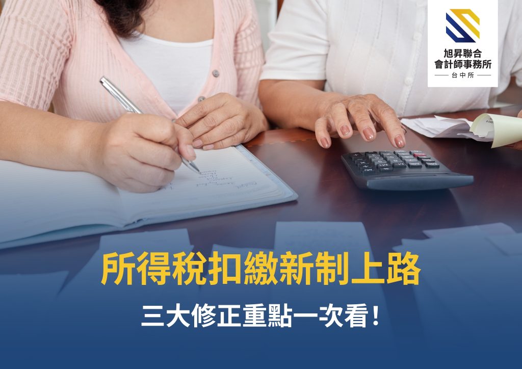 所得稅扣繳制度修正三大重點示意圖