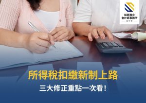 所得稅扣繳制度修正三大重點示意圖
