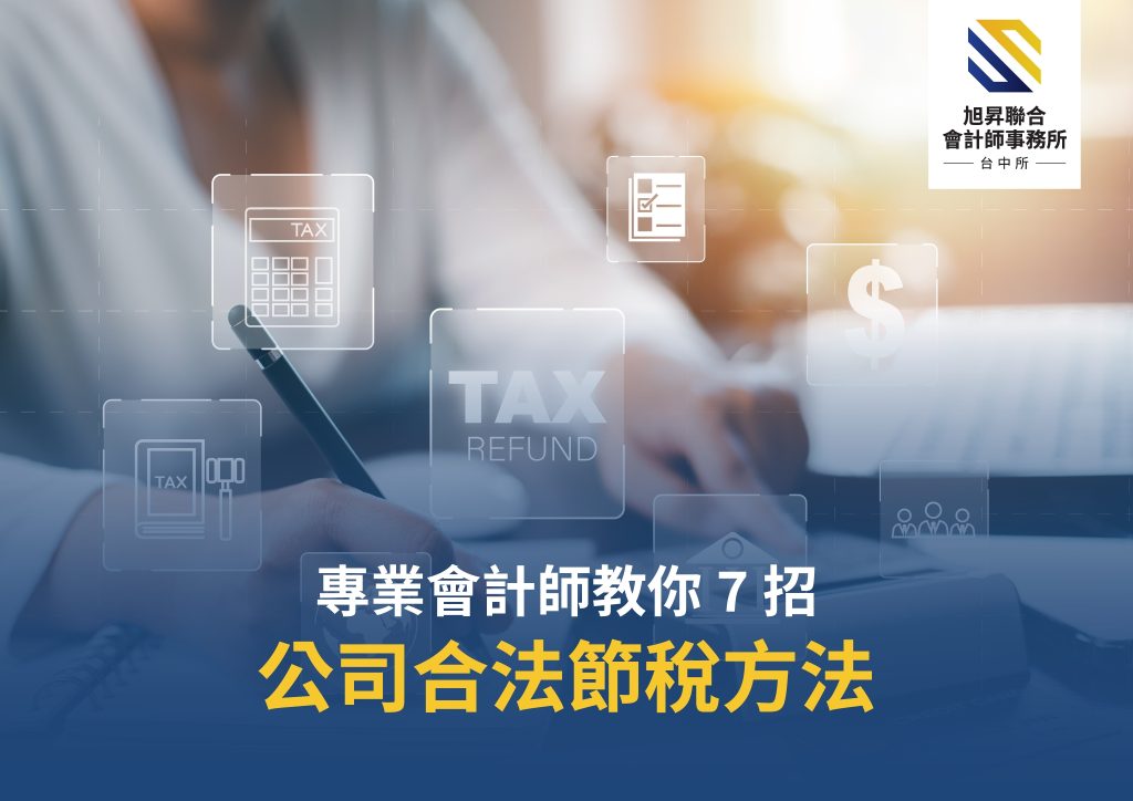 專業會計師教你7招公司合法節稅方法示意圖