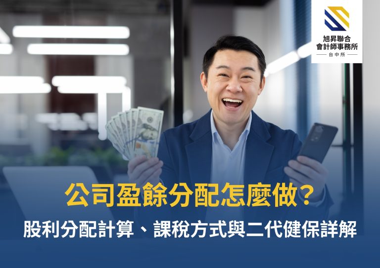 公司盈餘分配與股利課稅方式示意圖