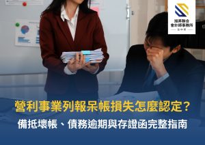 營利事業呆帳損失列報條件與備抵壞帳列報示意圖