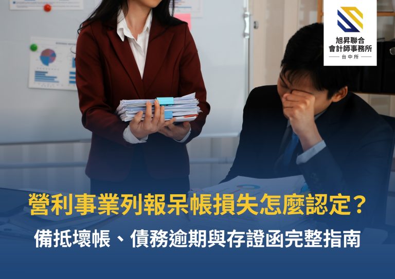 營利事業呆帳損失列報條件與備抵壞帳列報示意圖