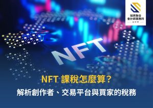 NFT市場參與者課稅示意圖