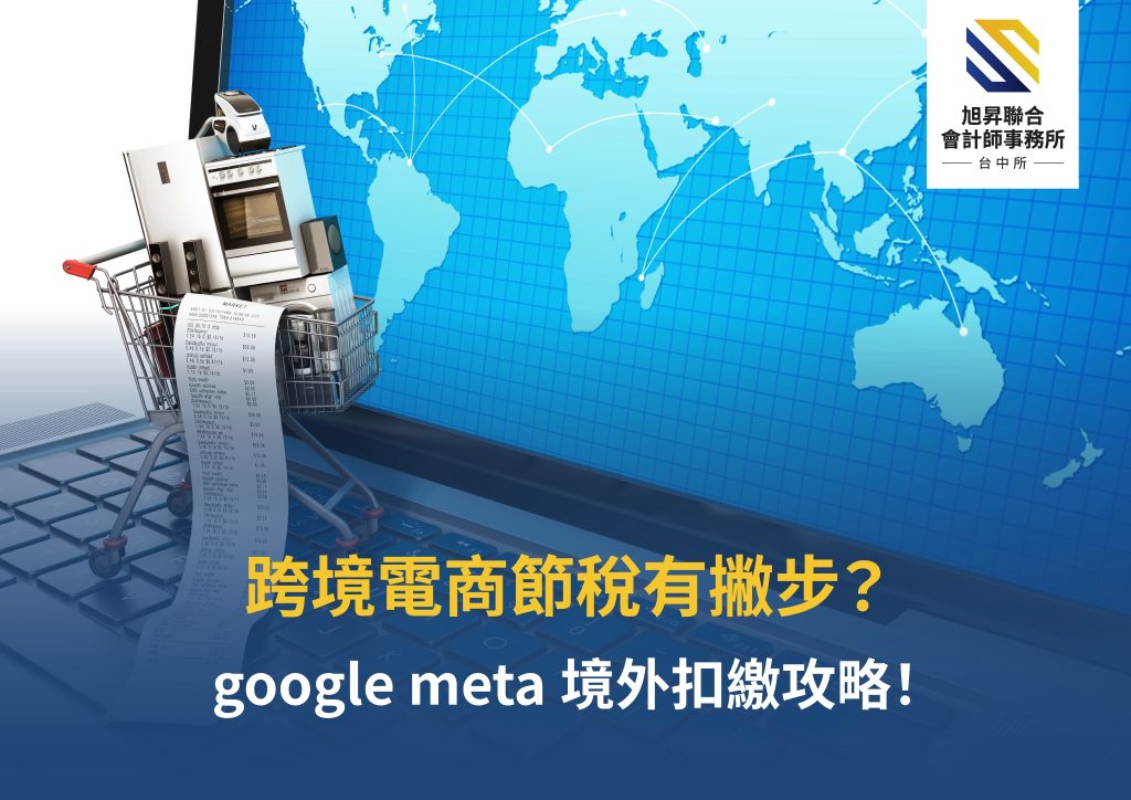 Google 與 Meta 廣告費等跨境電商節稅示意圖