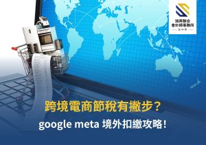 Google 與 Meta 廣告費等跨境電商節稅示意圖