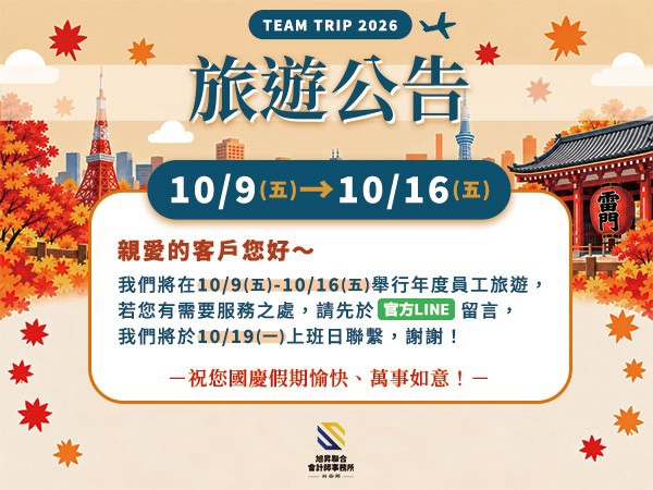 旭昇聯合會計師事務所旅遊公告：2026 年 10 月 9 日至 10 月 16 日舉行年度員工旅遊，如需服務請先於官方 LINE 留言，將於 10 月 19 日上班日聯繫。